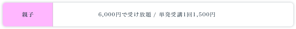 親子クラス料金