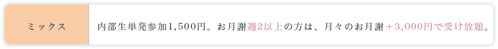 ミックスクラス料金