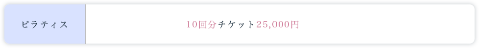 ピラティスクラス料金