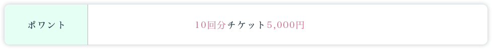 ポワント料金